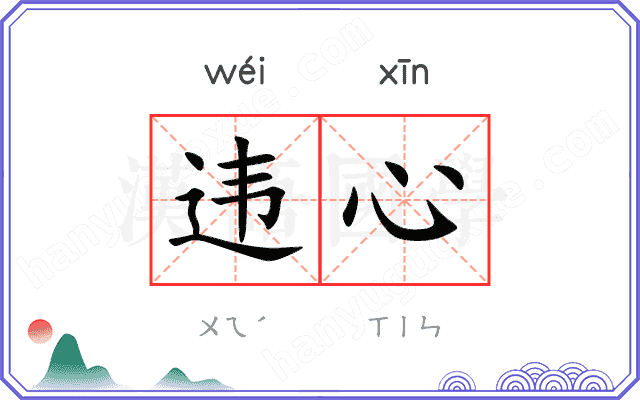 违心