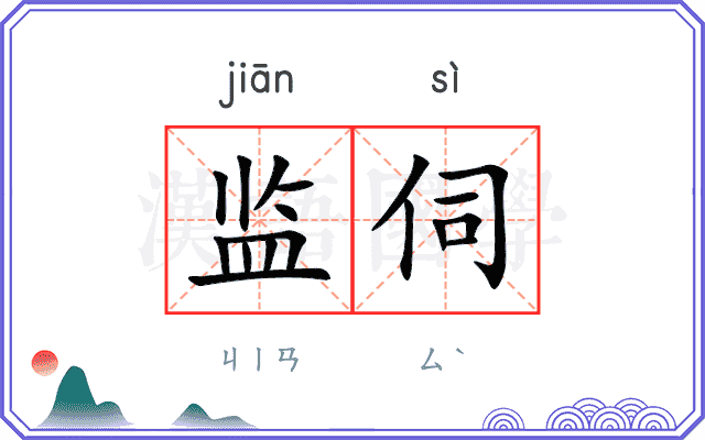 监伺