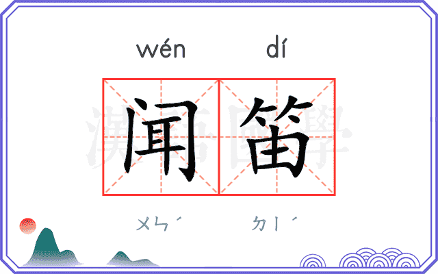 闻笛