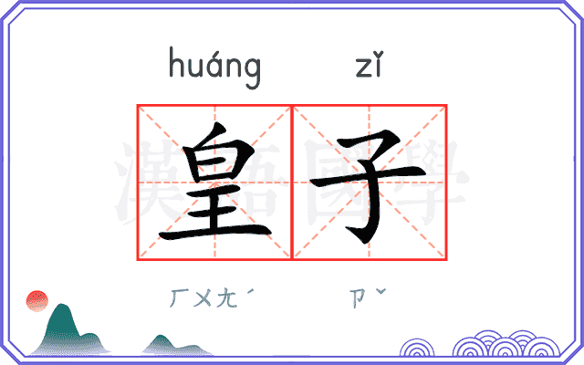 皇子