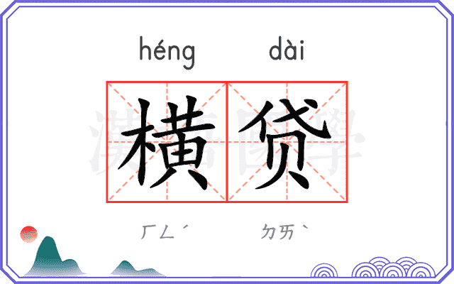 横贷