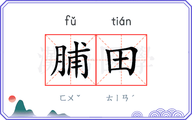 脯田