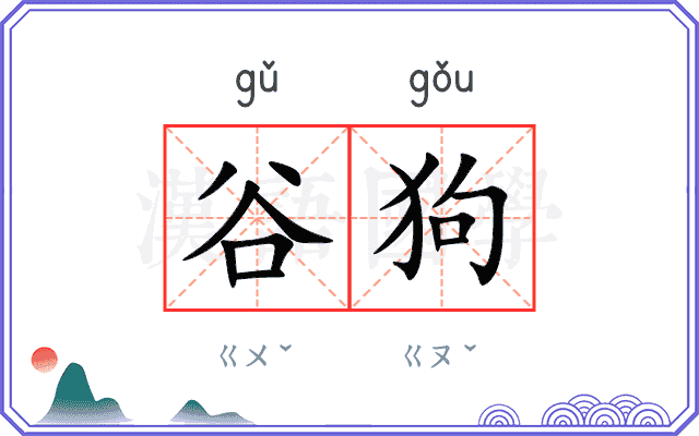 谷狗