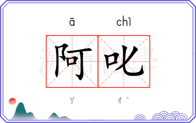 阿叱