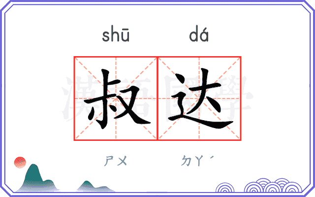 叔达