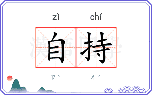 自持