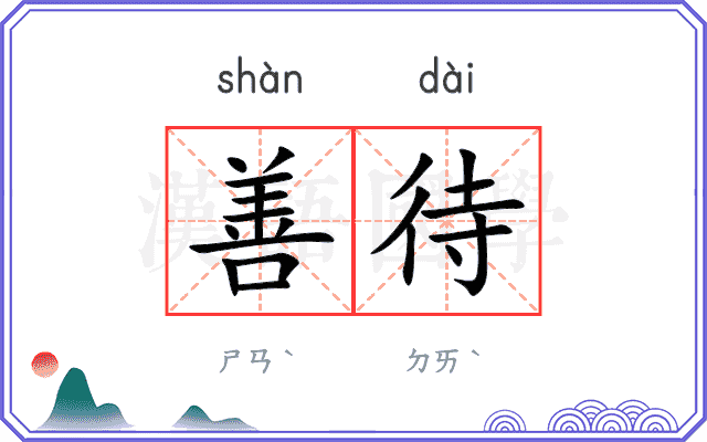 善待