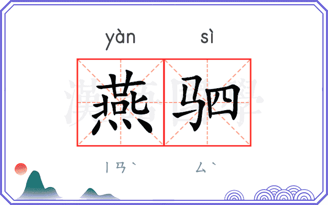 燕驷