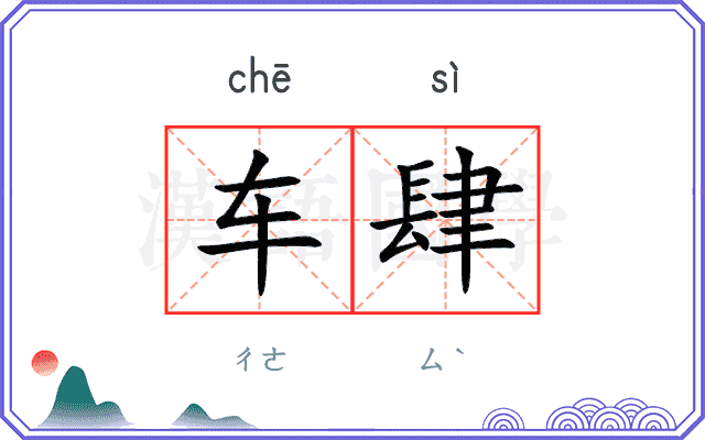 车肆