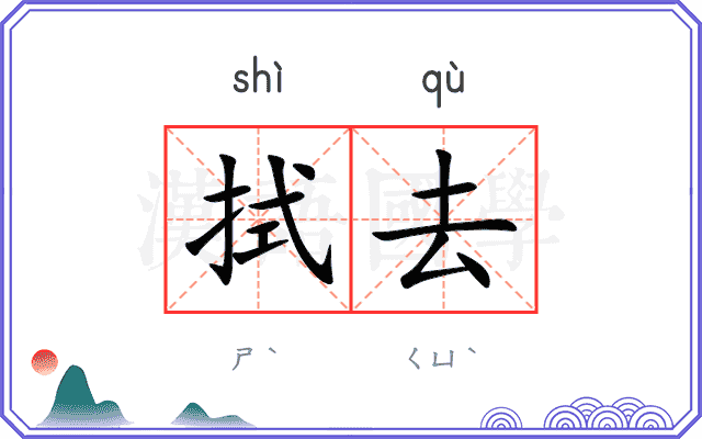 拭去
