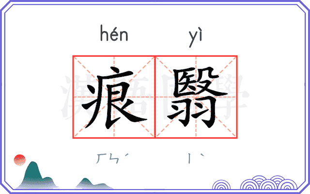 痕翳