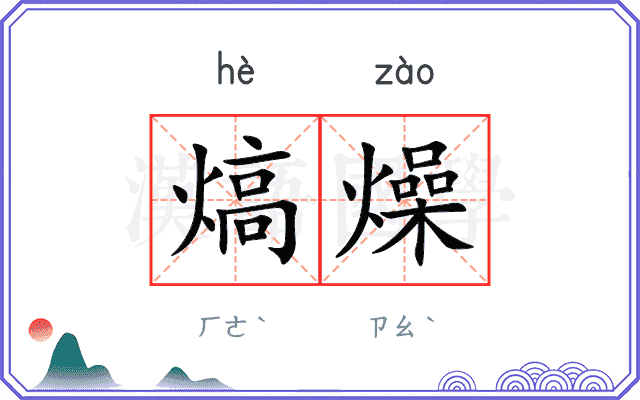 熇燥