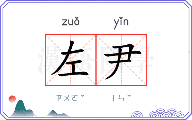 左尹