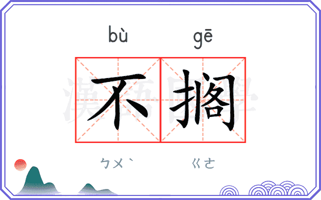 不搁