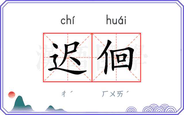 迟佪