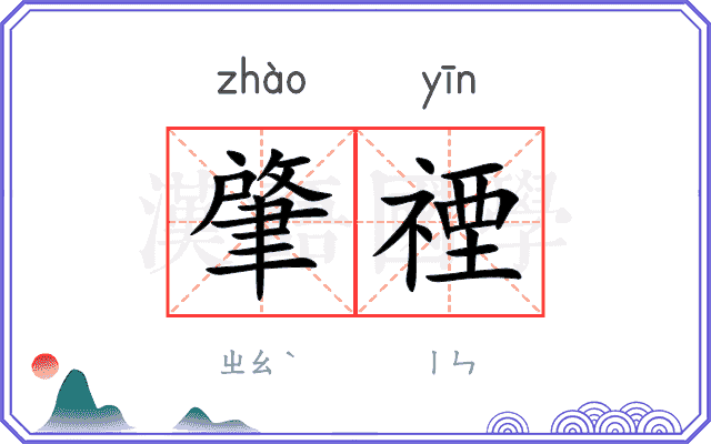 肇禋