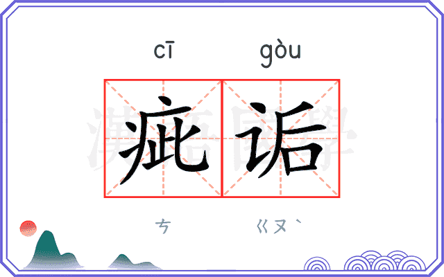 疵诟