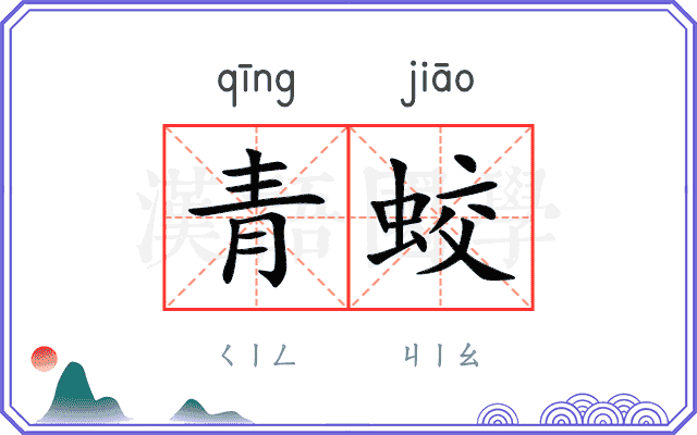 青蛟