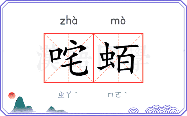 咤蛨