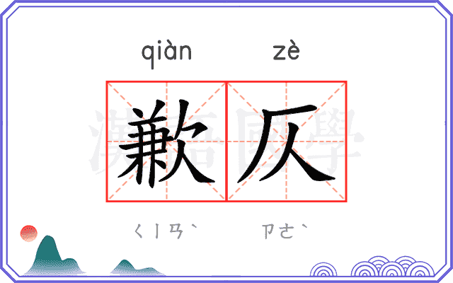 歉仄
