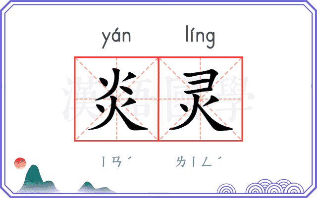 炎灵
