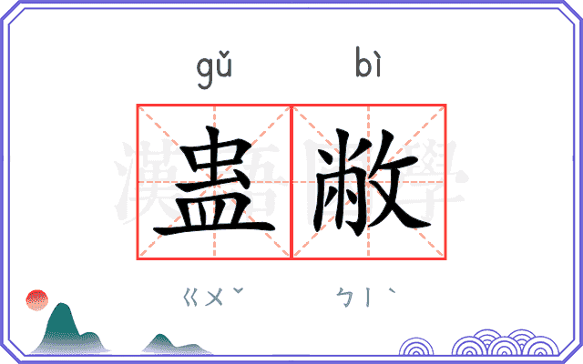 蛊敝