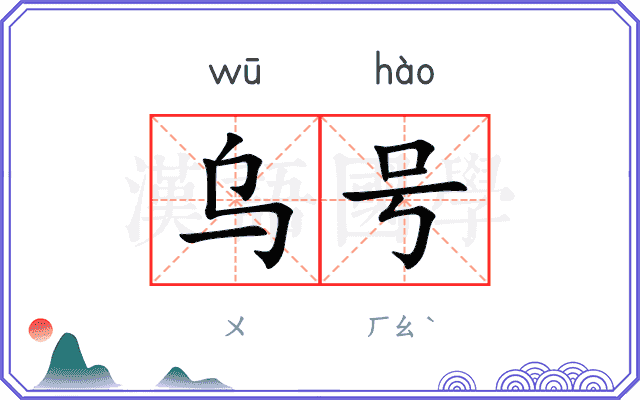 乌号