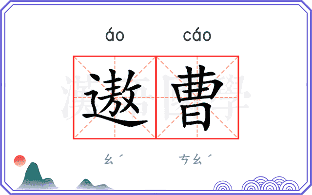 遨曹