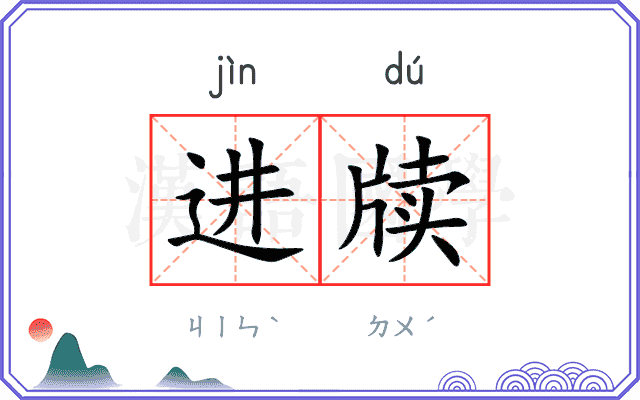 进牍