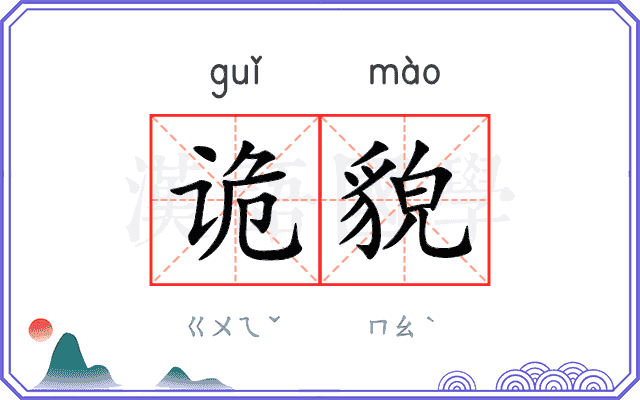诡貌