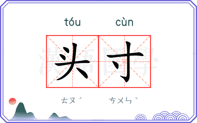 头寸