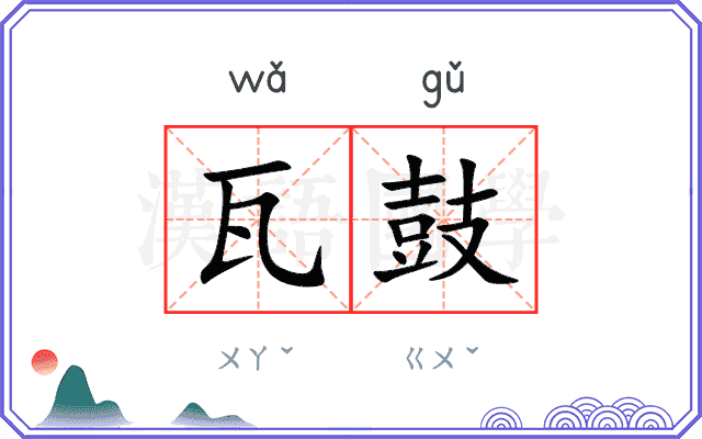 瓦鼓