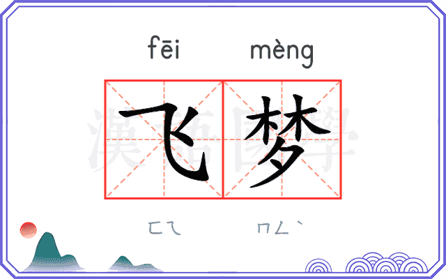 飞梦
