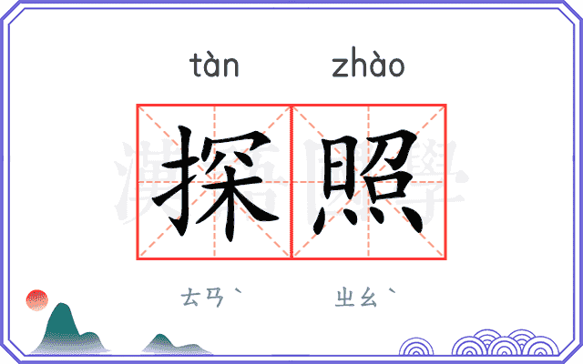 探照