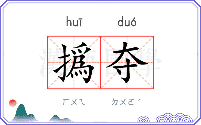 撝夺