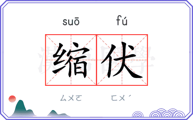 缩伏