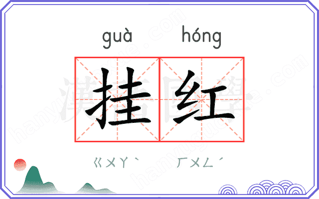 挂红