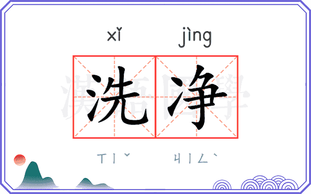 洗净