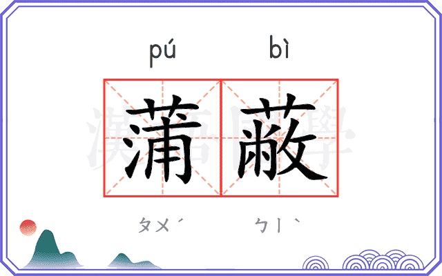 蒲蔽