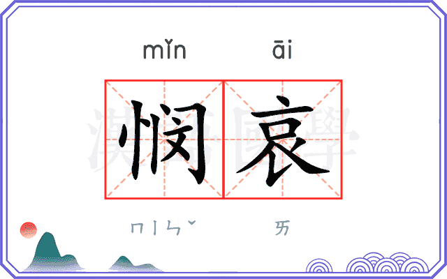 悯哀