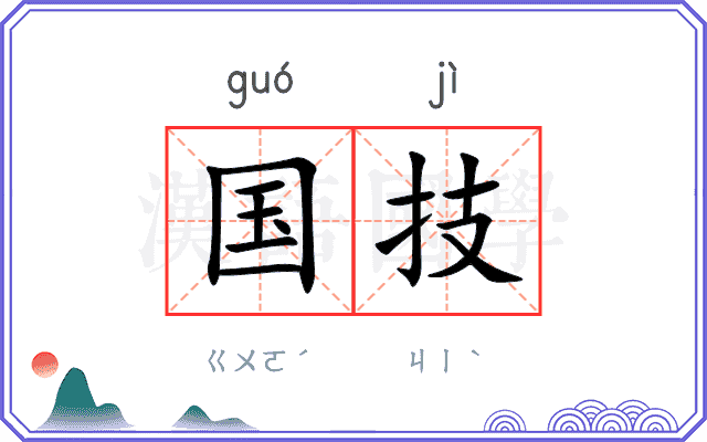 国技