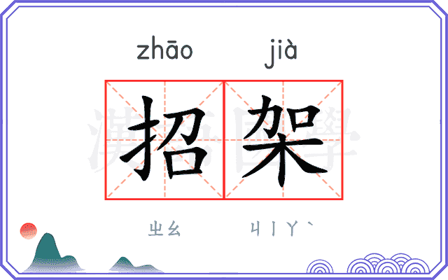 招架