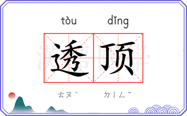 透顶