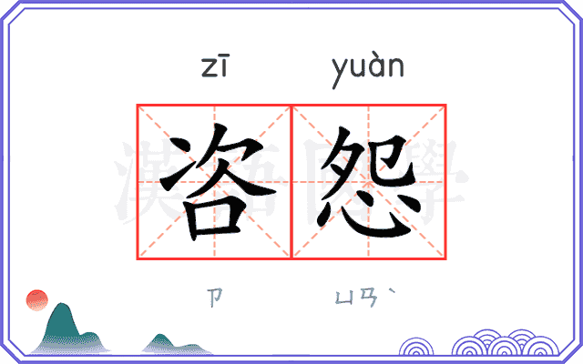 咨怨