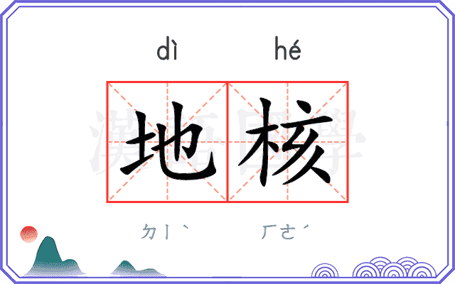地核