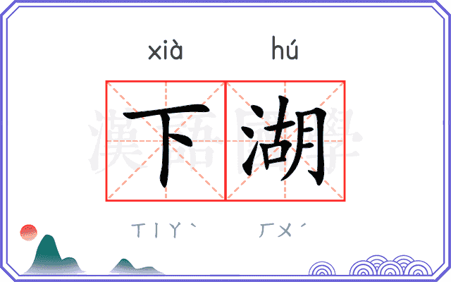 下湖
