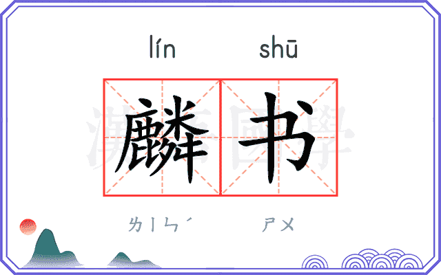 麟书