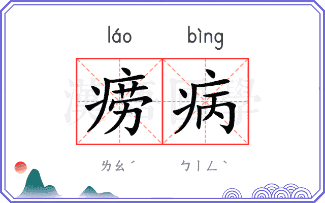 痨病