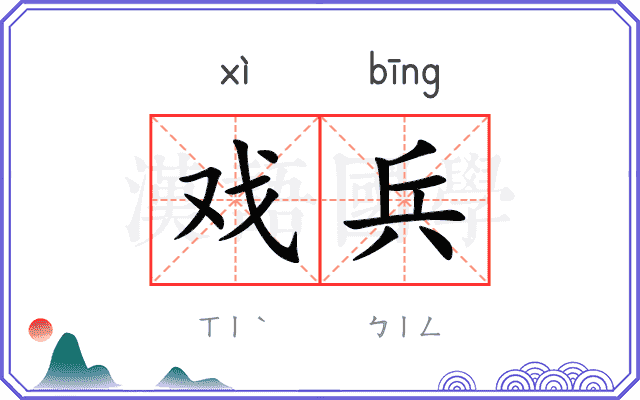戏兵