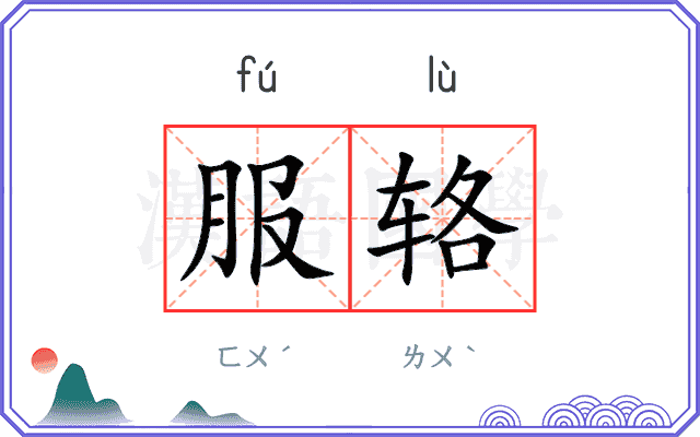 服辂